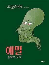 에밀 위대한 문어