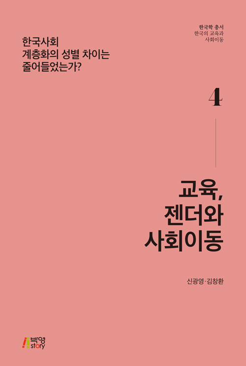 교육, 젠더와 사회이동