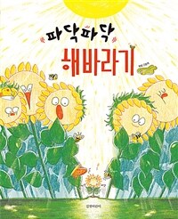 파닥파닥 해바라기 :보람 그림책 