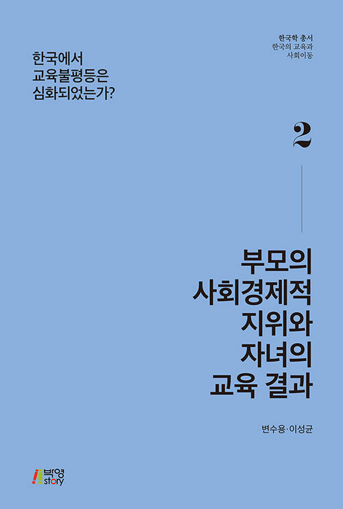 부모의 사회경제적 지위와 자녀의 교육 결과