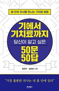 기에서 기치료까지 당신이 알고 싶은 50문 50답 :몸 안의 의사를 만나는 기치료 방법 