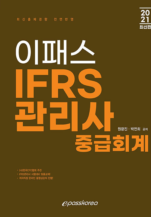 2021 이패스 IFRS관리사 중급회계