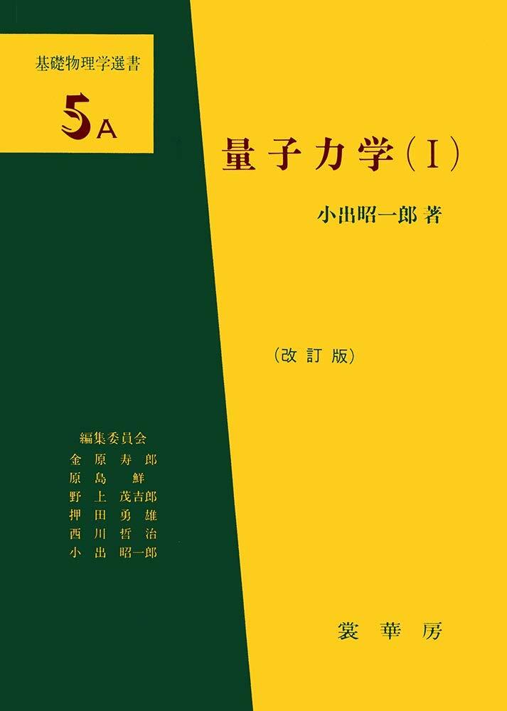 量子力學〈1〉 (基礎物理學選書5A)