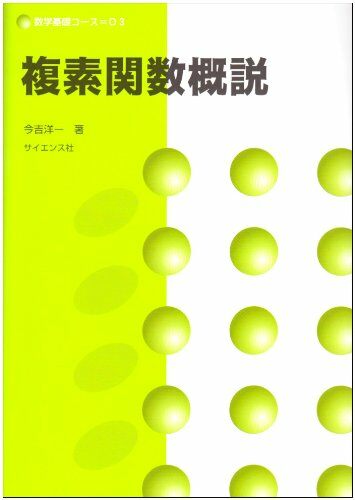 複素關數槪說 (數學基礎コ-ス)