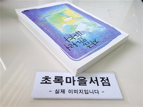 [중고] 지금, 만나러 갑니다