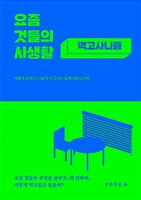 요즘 것들의 사생활 :새롭게 일하고 나답게 먹고사는 밀레니얼 인터뷰 