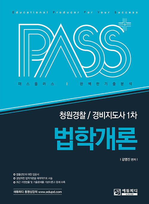 2021 패스플러스 청원경찰 / 경비지도사 1차 법학개론