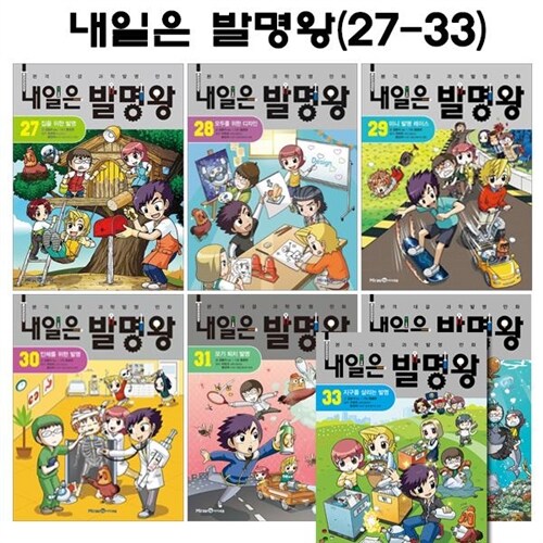 [2종사은품증정][아이세움]내일은 발명왕 27번-33번(전7권)