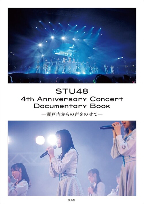 STU48 4th Anniversary Concert Documentary Book -瀨戶內からの聲をのせて-