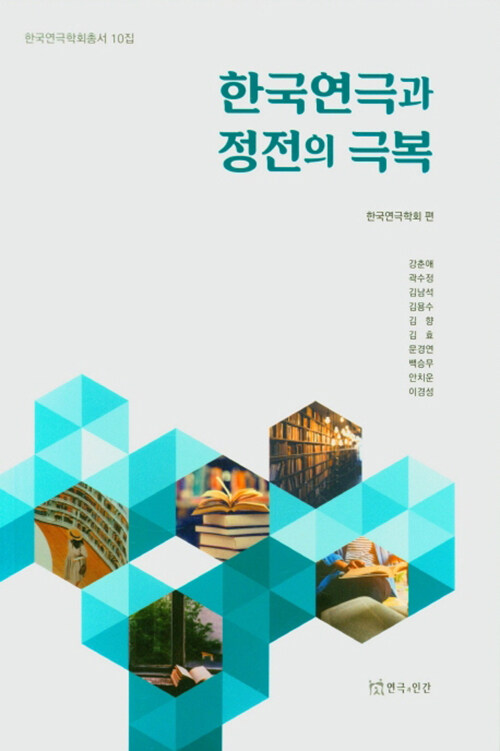 [중고] 한국연극과 정전의 극복