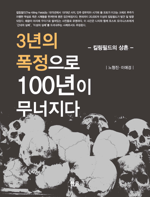 3년의 폭정으로 100년이 무너지다