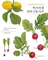 베지터블 보태니컬 아트 - 색연필로 누구나 쉽게 그리는 열매와 채소