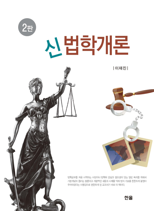 신 법학개론