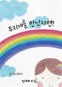 무지개를 만난다면? 