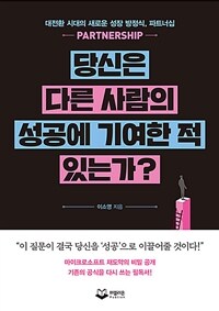 당신은 다른 사람의 성공에 기여한 적 있는가? :대전환 시대의 새로운 성장 방정식, 파트너십 