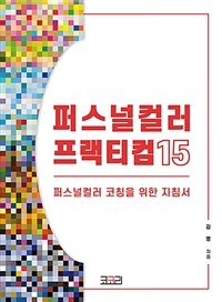 퍼스널컬러 프랙티컴 15 :퍼스널컬러 코칭을 위한 지침서 