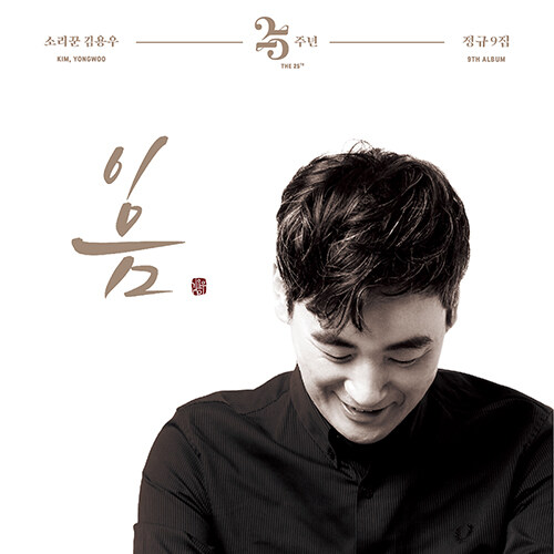 김용우 - 소리꾼 김용우 데뷔 25주년 기념음반 - 이 음 -[2CD]