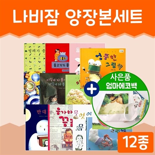 (+엄마에코백)보림 나비잠 아기 그림책12권(양장)사과가 쿵 반대말 무엇이무엇이 똒같을까 벌레가 좋아