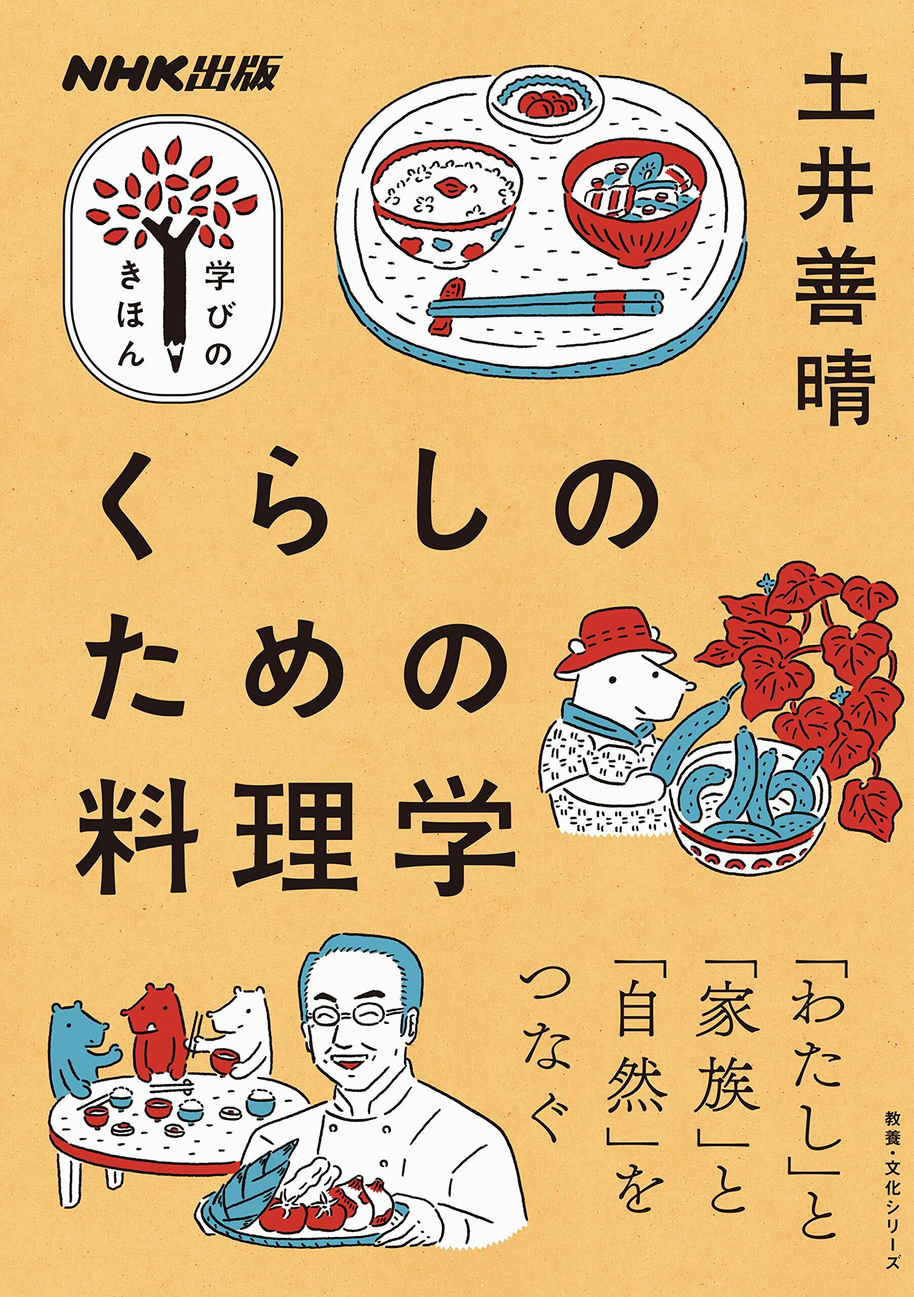 くらしのための料理學 (敎養·文化シリ-ズ NHK出版學びのきほん)