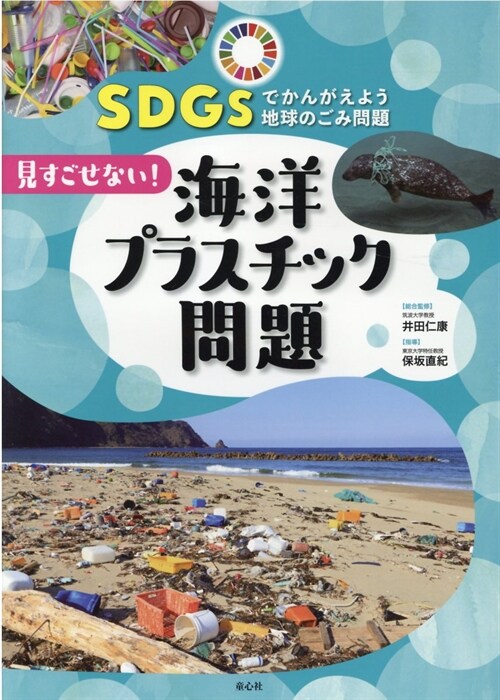 見すごせない!海洋プラスチック問題