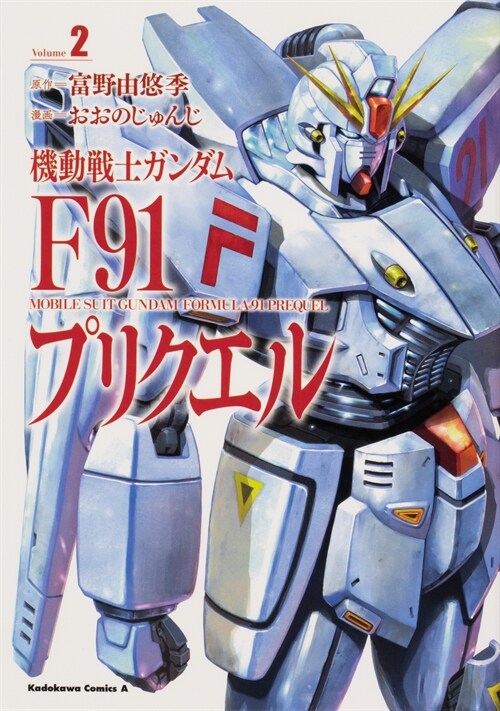 機動戰士ガンダムF91プリクエル 2 (角川コミックス·エ-ス)