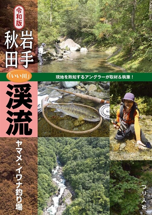 巖手·秋田「いい川」溪流ヤマメ·イワナ釣り場