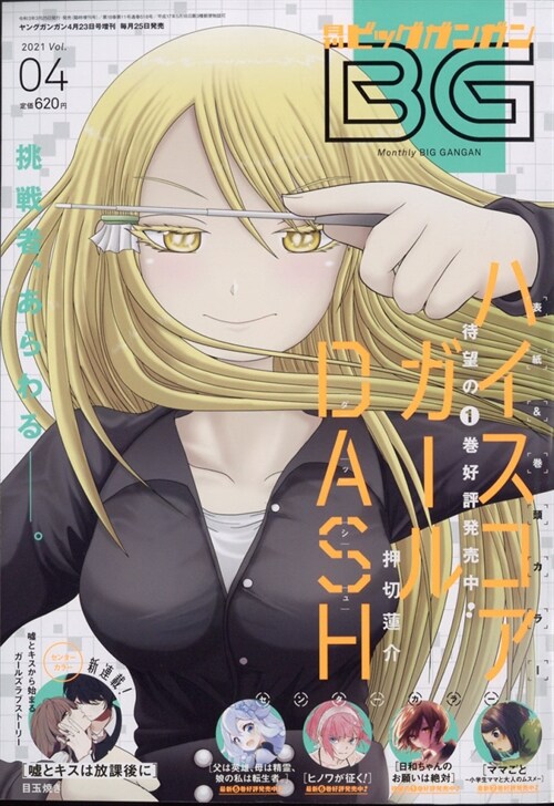 月刊ビッグガンガン 2021 Vol.04 2021年 4月 23日號