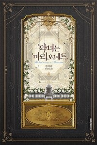 [중고] 악녀는 마리오네트 3