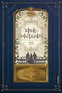 [중고] 악녀는 마리오네트 4