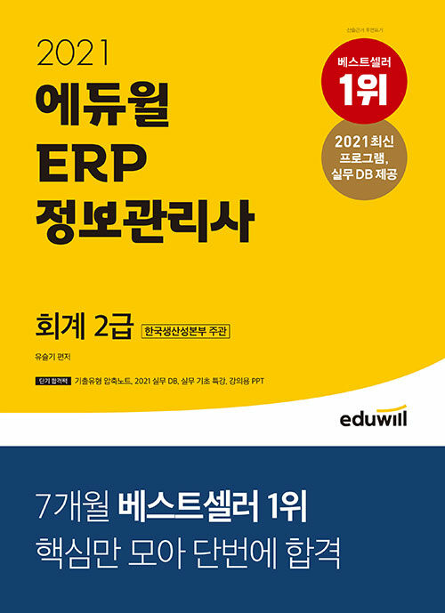 [중고] 2021 에듀윌 ERP 정보관리사 회계 2급