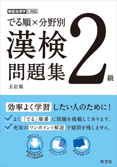 でる順x分野別漢檢問題集 (2級)