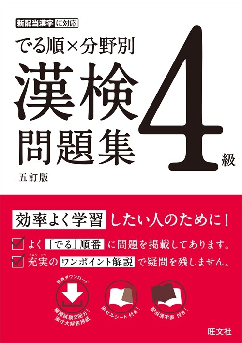 でる順x分野別漢檢問題集4級 (4級)