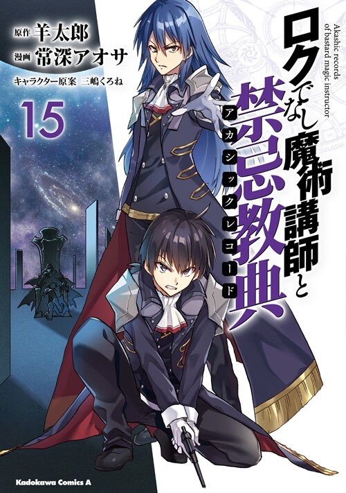 ロクでなし魔術講師と禁忌敎典 (15)  (角川コミックス·エ-ス)