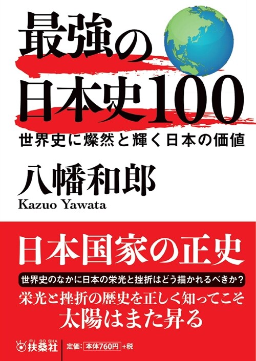 最强の日本史100