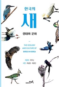 한국의 새 생태와 문화 =The ecology and culture of birds in Korea 