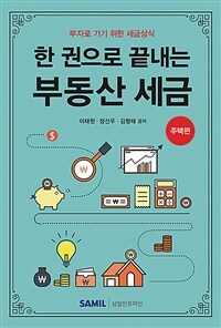 (한 권으로 끝내는) 부동산 세금 :부자로 가기 위한 세금상식