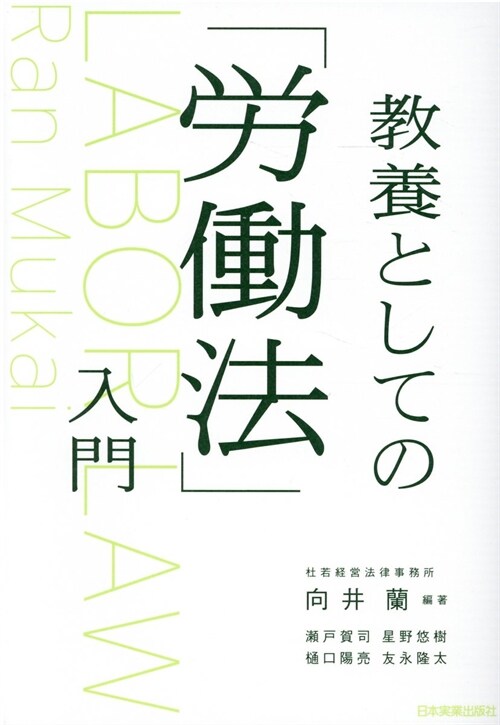 敎養としての「勞?法」入門