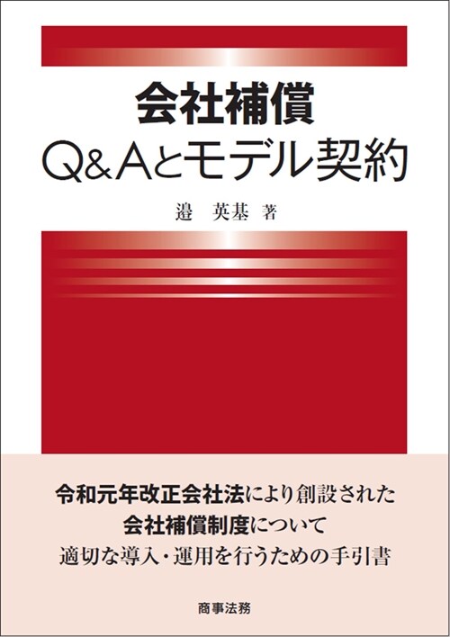 會社補償Q&Aとモデル契約