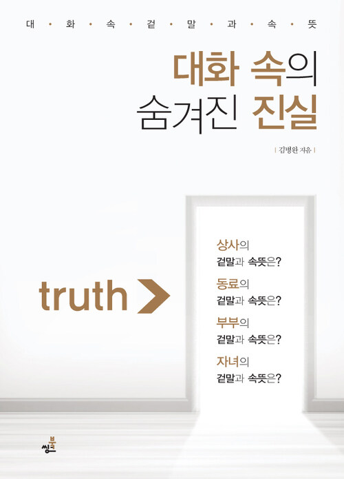 대화 속의 숨겨진 진실 1