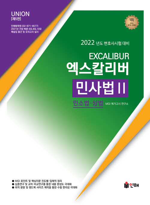 [중고] UNION MGI 변호사시험 엑스칼리버 민사법 2 : 민소법.상법