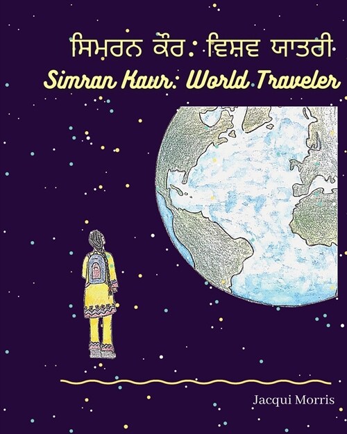 Simran Kaur: World Traveler ਸਿਮਰਨ ਕੌਰ ਵਿਸ਼ਵ ਯ&# (Paperback)