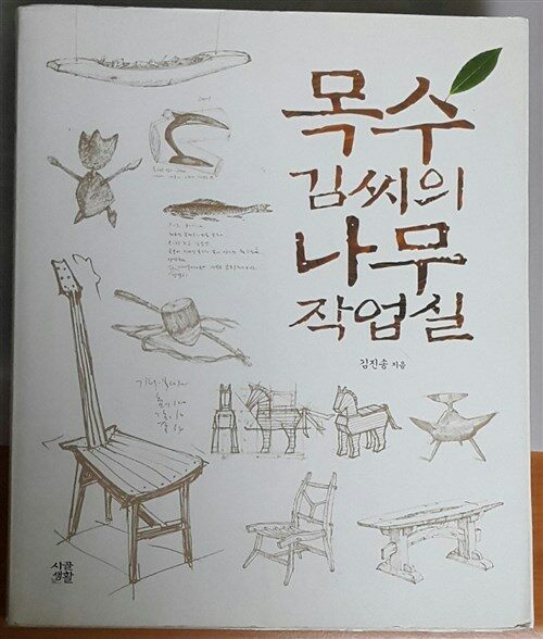 [중고] 목수 김씨의 나무 작업실