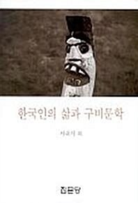 [중고] 한국인의 삶과 구비문학