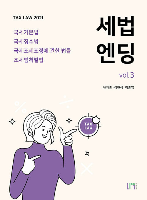 [중고] 2021 세법엔딩 Vol.3 : 국세기본법 / 국세징수법 / 국제조세조정에 관한 법률 / 조세범처벌법