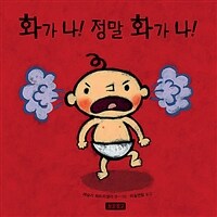 화가 나! 정말 화가 나! 