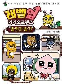 레벨업 카카오프렌즈 :발명과 발견 