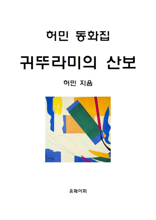 허민 동화집 귀뚜라미의 산보