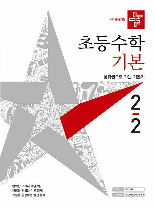 디딤돌 초등 수학 기본 2-2 (2021년)