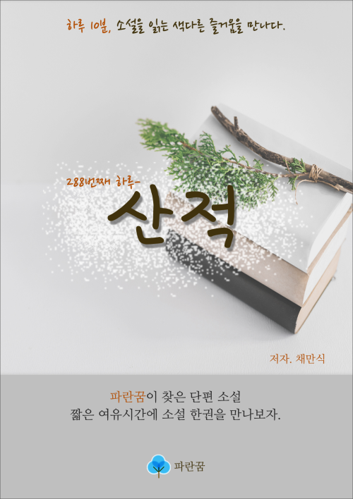 산적