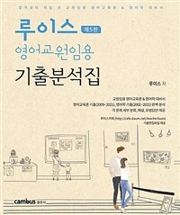 루이스 영어교원임용 기출분석집